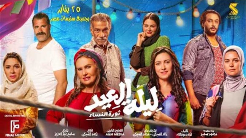 بوستر فيلم ليلة العيد،