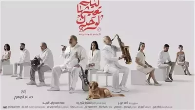 رفع فيلم ليه تعيشها لوحدك من السينمات