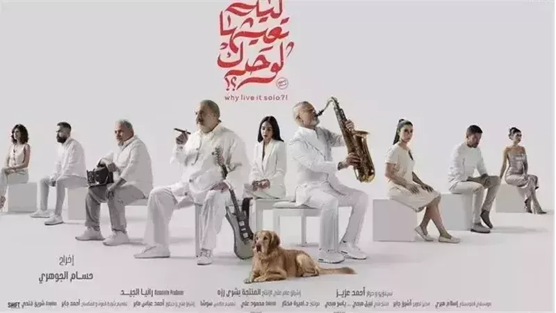 فيلم ليه تعيشها لوحدك،