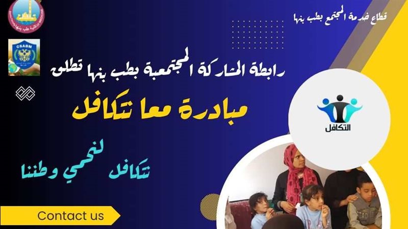 مبادرة معا نتكافل،