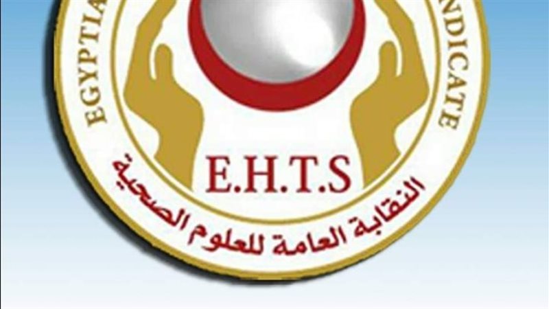 نقابة العلوم الصحية،