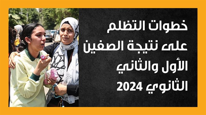 تظلمات الصفين الأول