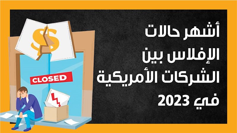 حالات الإفلاس بين