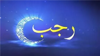  أفضل الأعمال في الجمعة الأخيرة من رجب