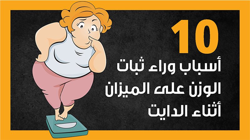 أسباب ثبات الوزن،