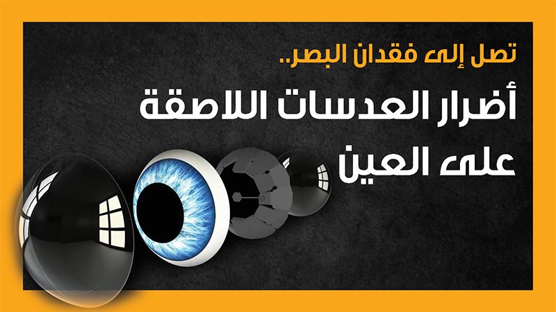 أضرار العدسات اللاصقة،