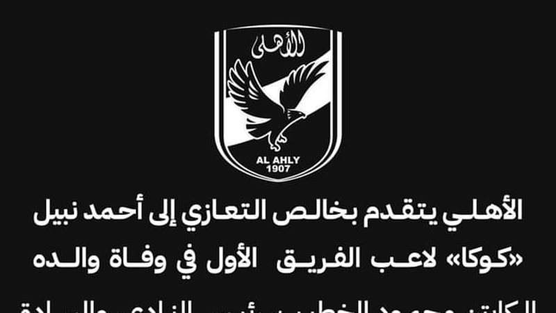 الأهلى، فيتو