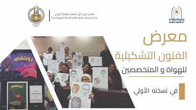 جامعة حلوان تنظم معرض الفنون التشكيلية للهواة والمتخصصين تحت شعار لون حلمك من أجل مصر