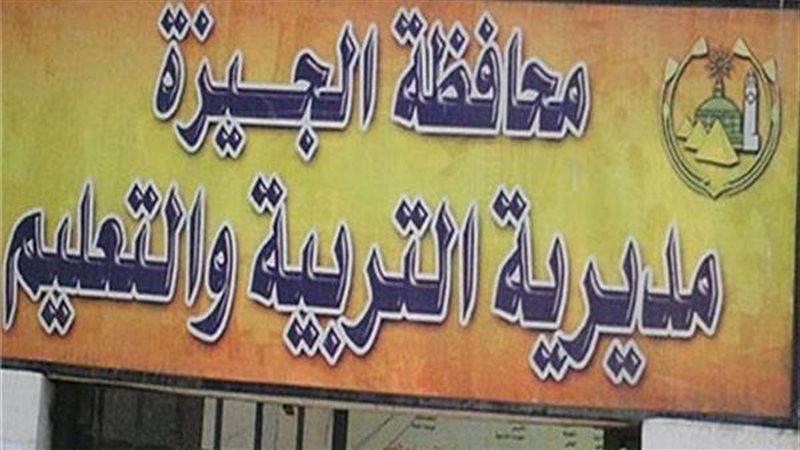 تعليم الجيزة