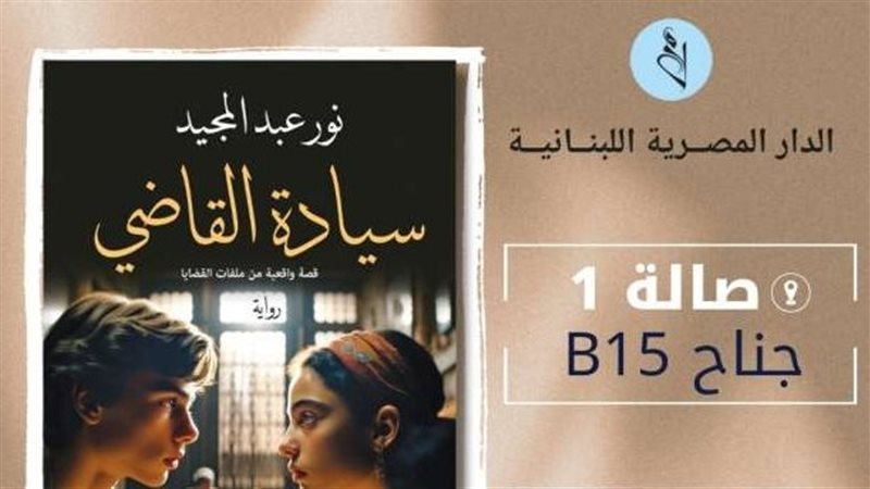 رواية سيادة القاضي،