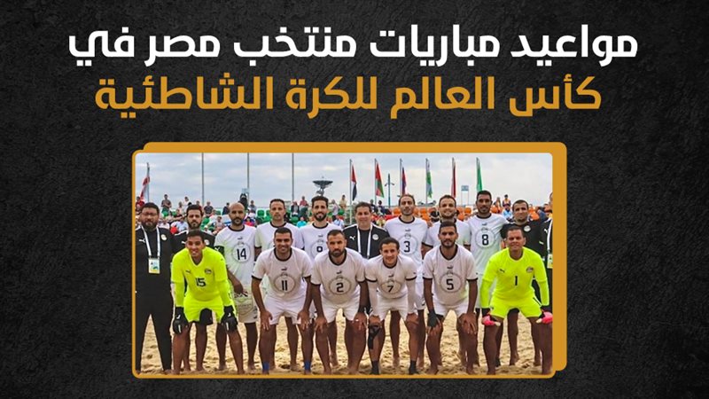 منتخب مصر للكرة الشاطئية،