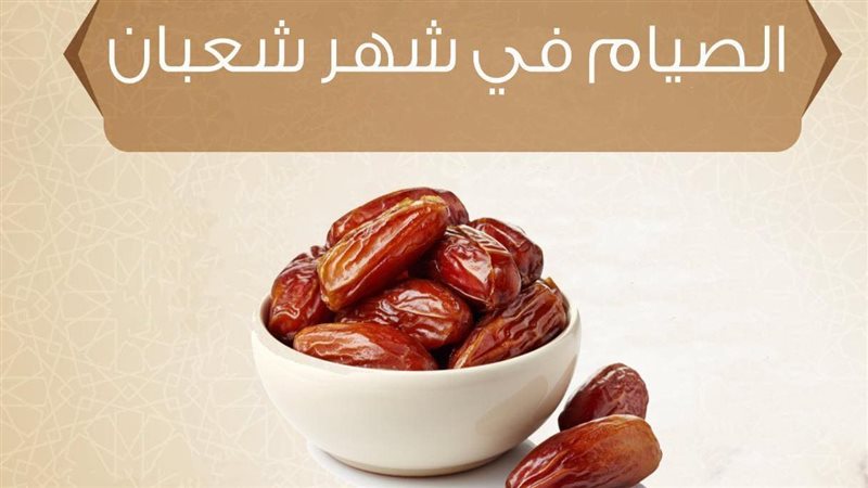 الصيام في شهر شعبان