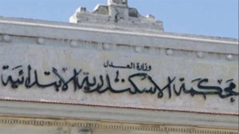 محكمة جنايات الإسكندرية،