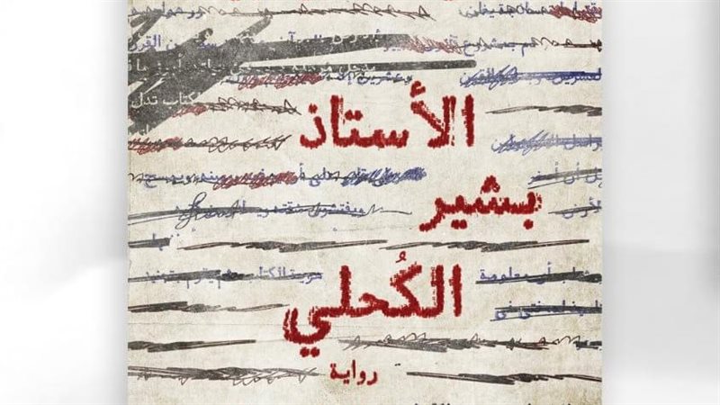 رواية الأستاذ بشير