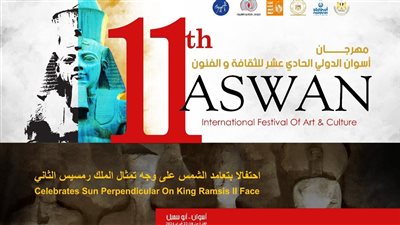 ينطلق الأحد، تفاصيل فعاليات مهرجان أسوان للثقافة والفنون في دورته الـ11