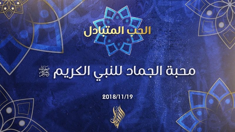  بالأحاديث 8 قصص