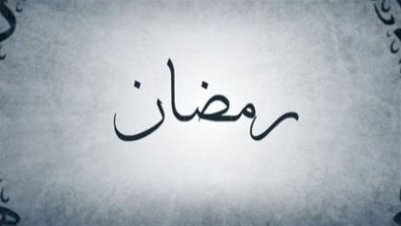 شهر رمضان، فيتو