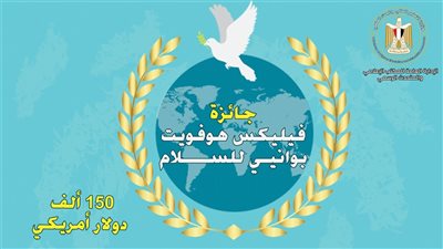اليونسكو تُعلن عن فتح باب التقدم لجائزة فيليكس هوفويت بوانيي للسلام لعام 2024