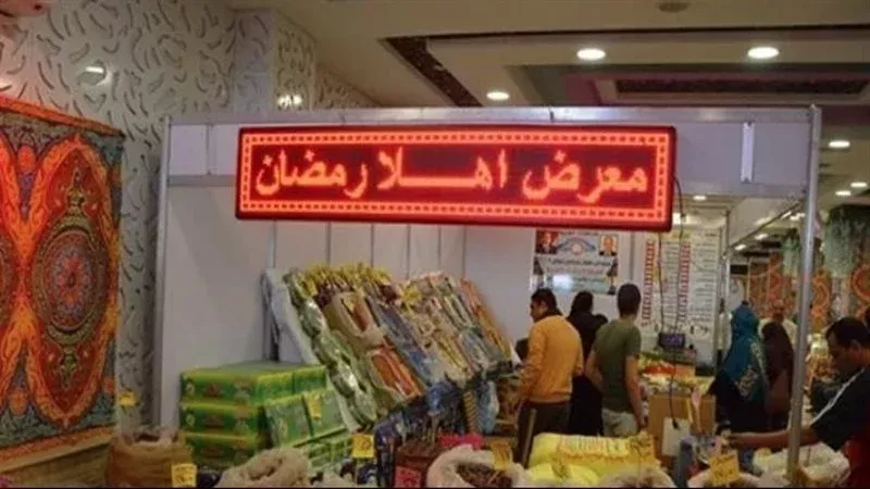 معارض أهلا رمضان،