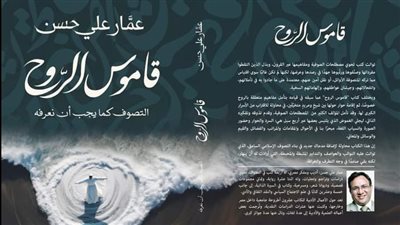 قاموس الروح، كتاب جديد لـ عمار علي حسن عن التصوف