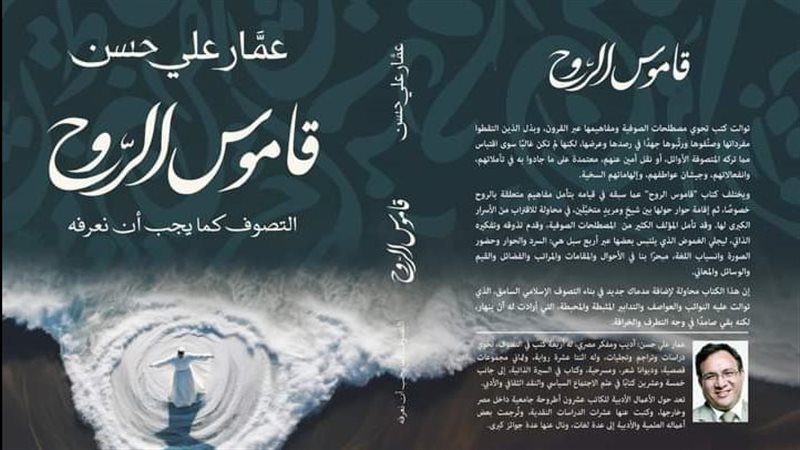 كتاب قاموس الروح،
