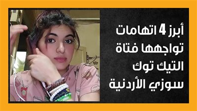 أبرز 4 اتهامات تواجهها فتاة التيك توك سوزي الأردنية (انفوجراف)