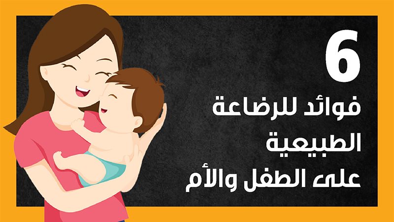 الرضاعة الطبيعية،
