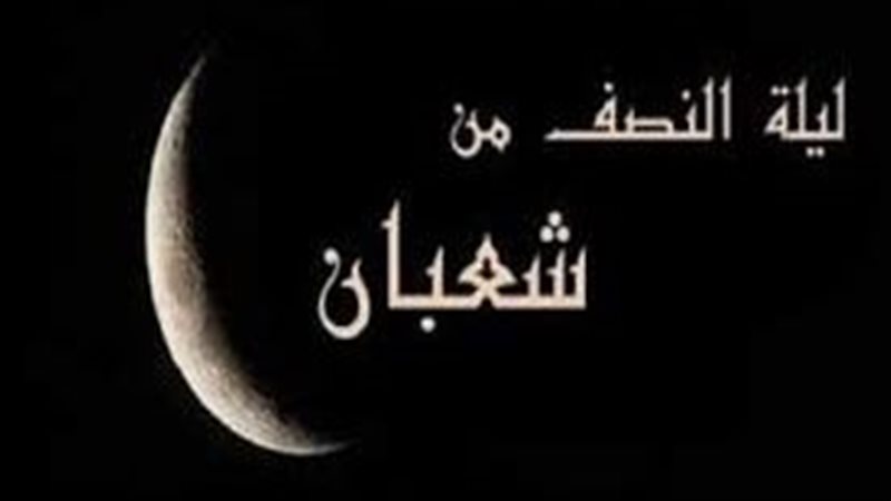 ليلة النصف من شعبان،