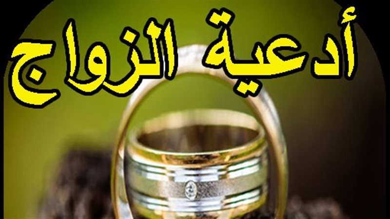 أدعية للزواج وتيسير
