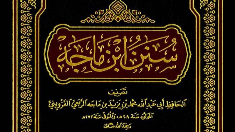 كتاب سنن ابن ماجه،