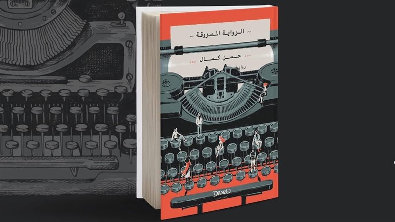 رواية الرواية المسروقة،