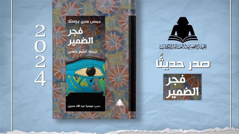 كتاب فجر الضمير،