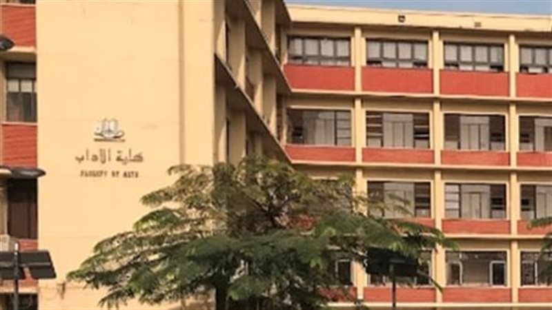 كلية الآداب جامعة