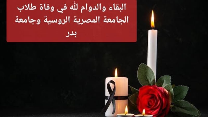 رسالة تعزية من السفارة