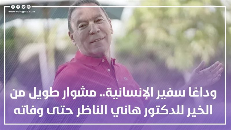 وفاة هانى الناظر،فيتو