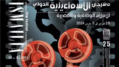 مهرجان الإسماعيلية للأفلام التسجيلية يعلن أسماء أعضاء لجان تحكيم مسابقات الدورة 25