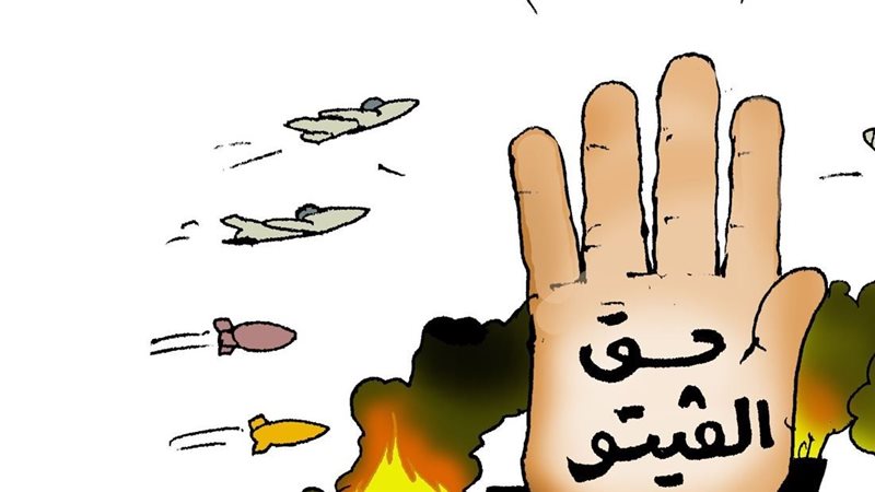حق الفيتو في كاريكاتير