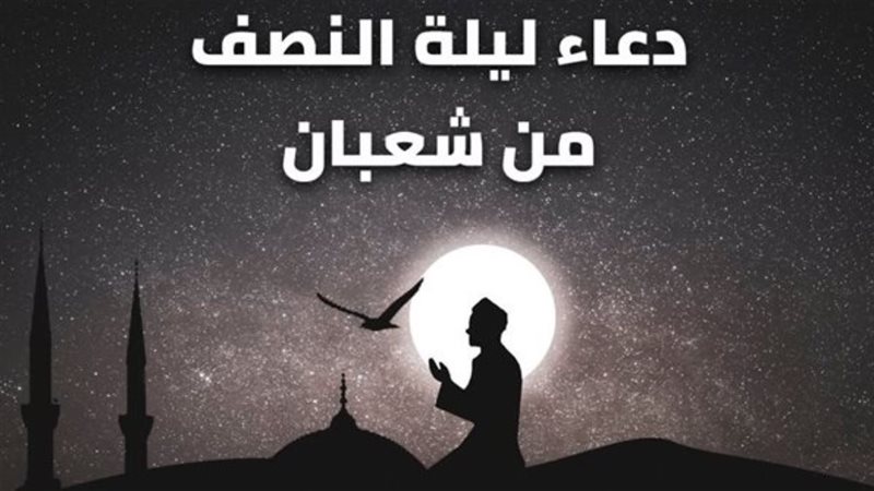 ليلة النصف من شعبان،