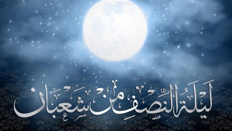 أدعية ليلة النصف