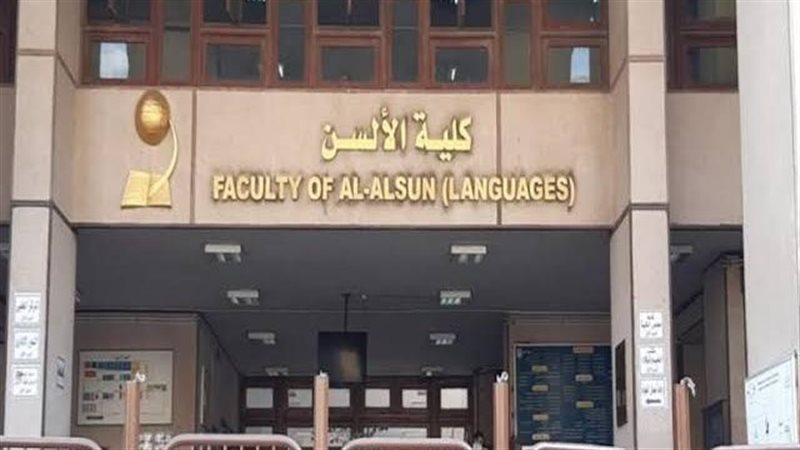 ألسن عين شمس، فيتو