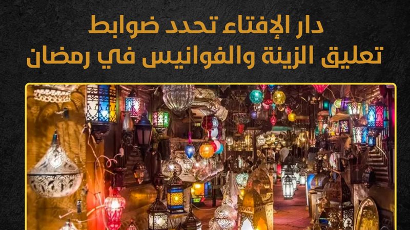ضوابط تعليق الزينة
