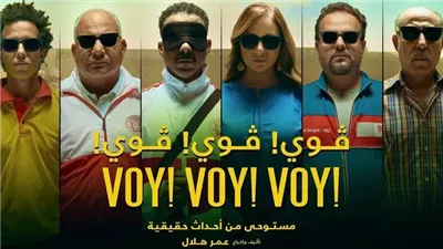  موعد عرض فيلم فوي فوي فوي على منصة شاهد 