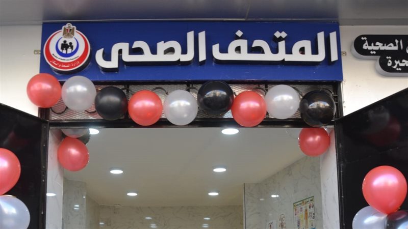 المتحف الصحي بالبحيرة،