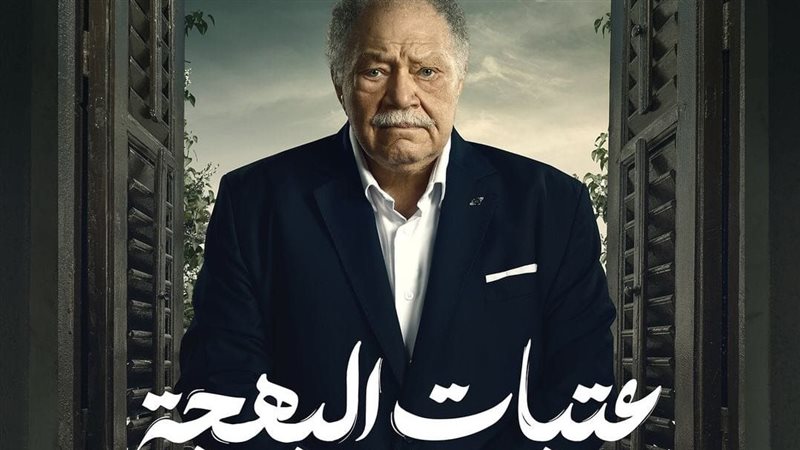 عتبات البهجة، فيتو