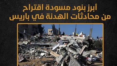 أبرز بنود مسودة اقتراح من محادثات الهدنة في باريس (إنفوجراف)