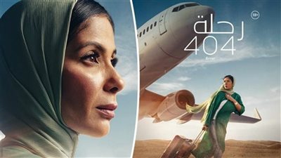 تعرف على إيرادات فيلم رحلة 404 في دور العرض السينمائي أمس