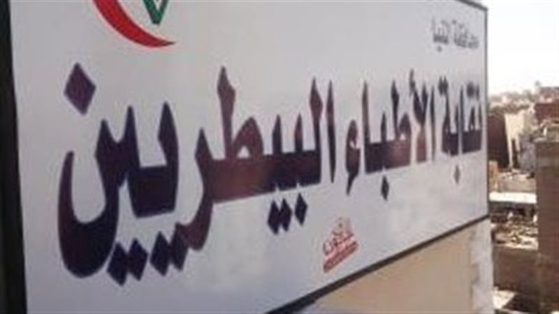 نقابة البيطريين،فيتو