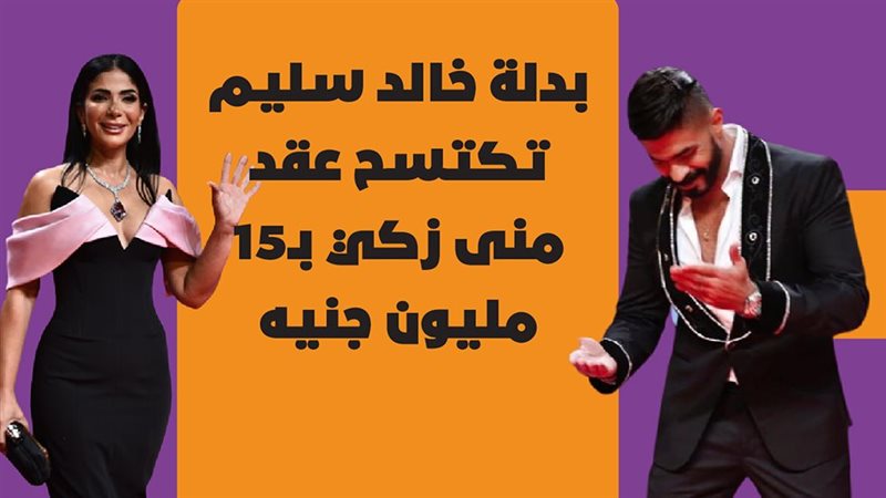 بدلة خالد سليم تكتسح