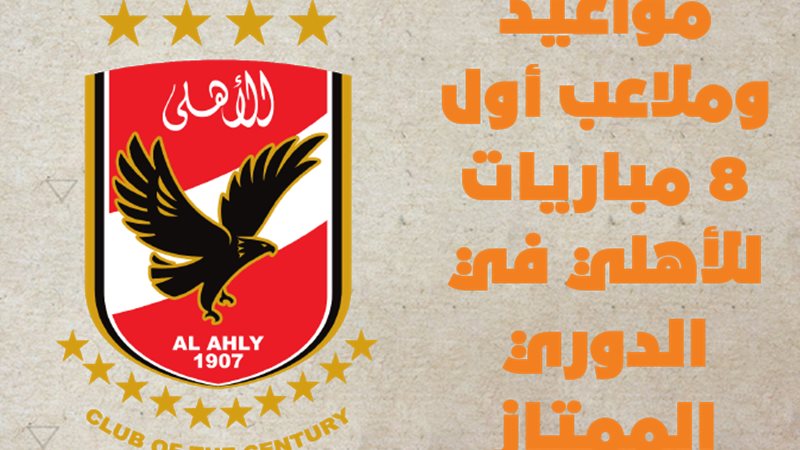 الأهلي 