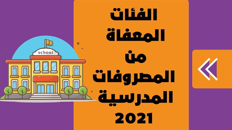 المصروفات المدرسية